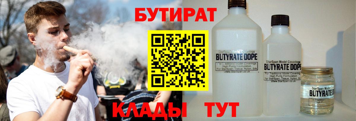 БУТИРАТ  Вход с VPN  Лиски  БУТИРАТ бутандиол 